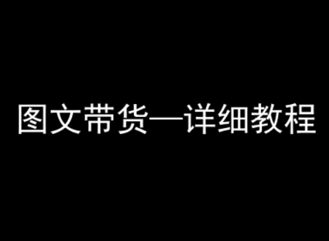 抖音图文带货详细教程，简单易上手，小白都能学会 - 猎人社区-猎人社区