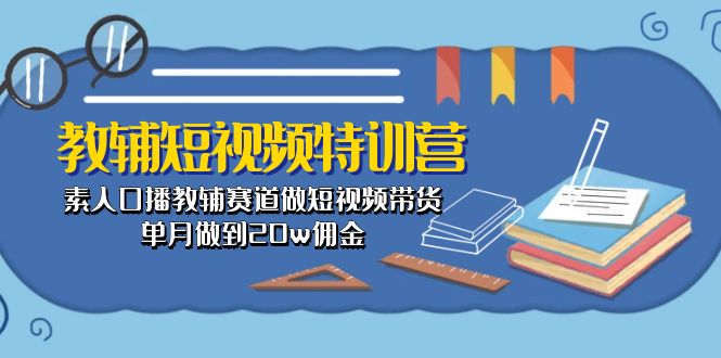 教辅-短视频特训营： 素人口播教辅赛道做短视频带货，单月做到20w佣金 - 猎人社区-猎人社区
