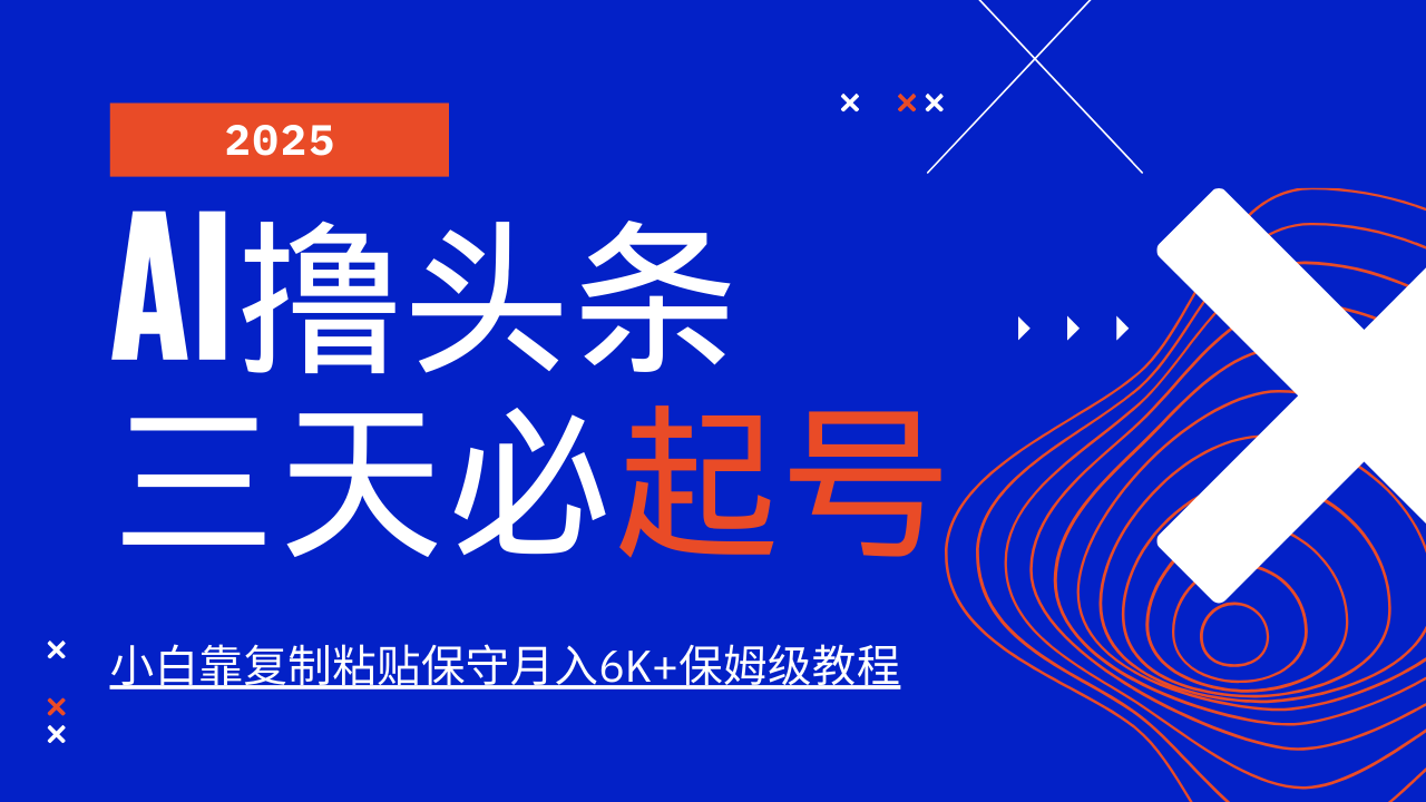 AI撸头条三天必起号，纯原创情感故事，每天搬砖10分钟，小白靠复制粘贴保守月入6K+ - 猎人社区-猎人社区