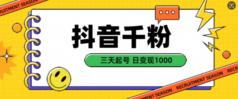 抖音千粉项目，自然涨粉变现，三天起号，日变现1k【揭秘】 - 猎人社区-猎人社区