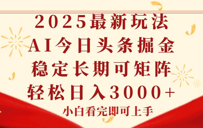 今日头条2025年最新玩法，思路简单，复制粘贴，稳定长期，轻松实现矩… - 猎人社区-猎人社区
