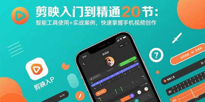 剪映入门到精通20节：智能工具使用+实战案例，快速掌握手机视频创作 - 猎人社区-猎人社区