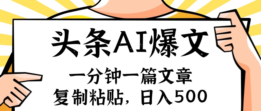 手机一分钟一篇文章，复制粘贴，AI玩赚今日头条6.0，小白也能轻松月入…-猎人社区