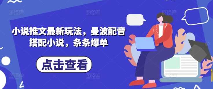小说推文最新玩法，曼波配音搭配小说，条条爆单 - 猎人社区-猎人社区