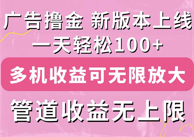 广告撸金新版内测，收益翻倍！每天轻松100+，多机多账号收益无上限，抢… - 猎人社区-猎人社区