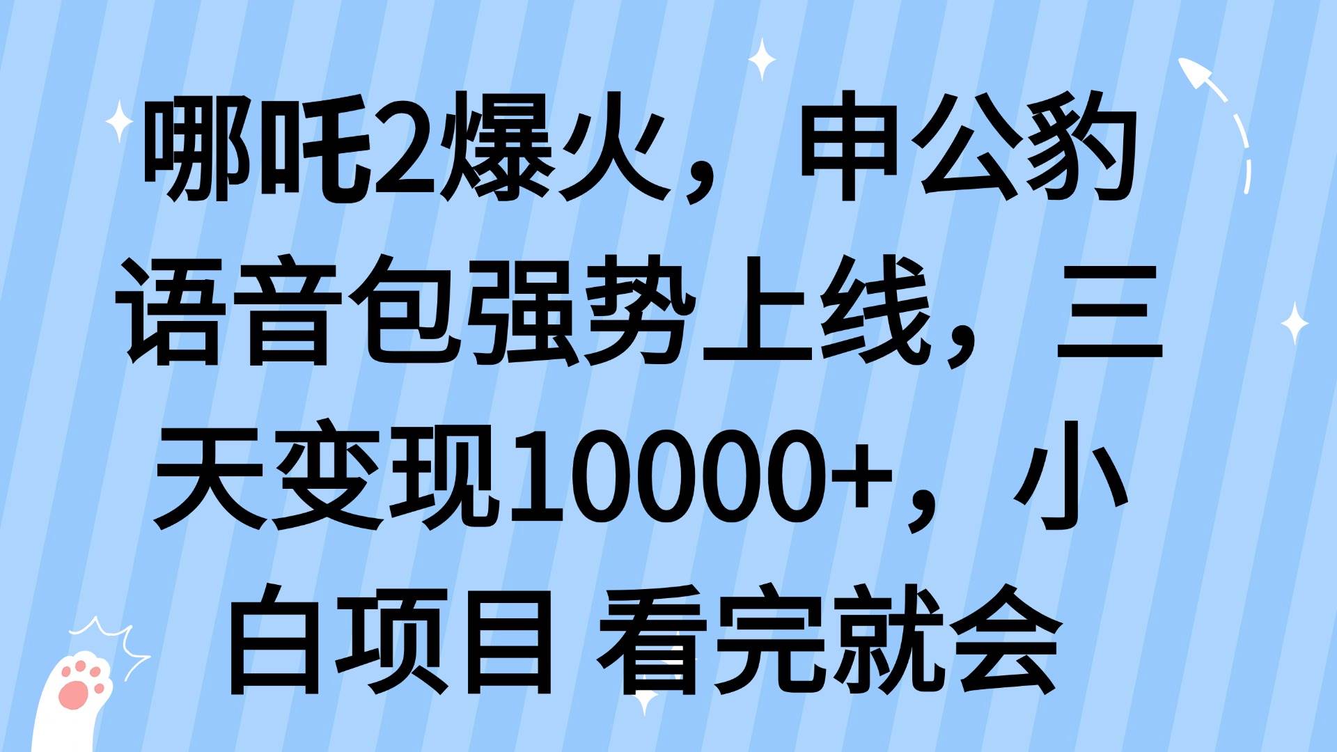 哪吒2爆火，利用这波热度，申公豹语音包强势上线，三天变现10… - 猎人社区-猎人社区
