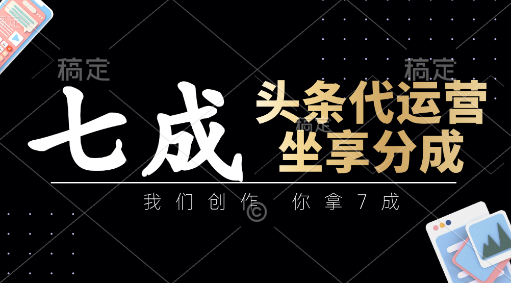 头条代运营：我们创作，你拿7成，简单操作，坐享分成 - 猎人社区-猎人社区