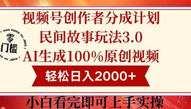 视频号创作者分成民间故事玩法3.0，100%原创视频高收益，轻松日入2000+ - 猎人社区-猎人社区