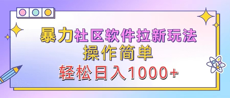 暴力社区软件拉新玩法，操作简单，轻松日入1000+ - 猎人社区-猎人社区