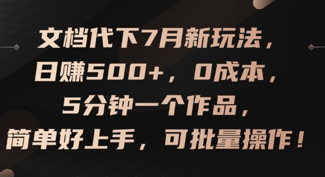 文档代下7月新玩法，日赚500+，0成本，5分钟一个作品，简单好上手，可批量操作【揭秘】 - 猎人社区-猎人社区