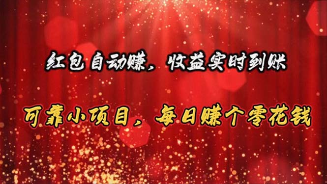 红包自动赚，收益实时到账 可靠小项目，每日赚个零花钱 - 猎人社区-猎人社区