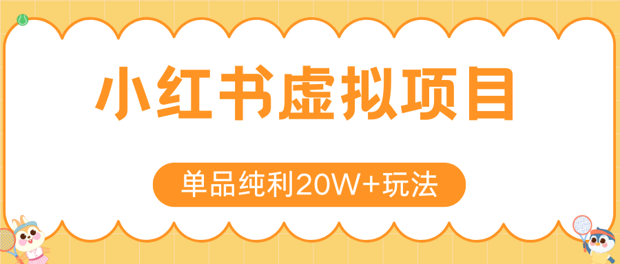 小红书虚拟电商新玩法，实现单品纯利20W+，可矩阵放大操作！ - 猎人社区-猎人社区