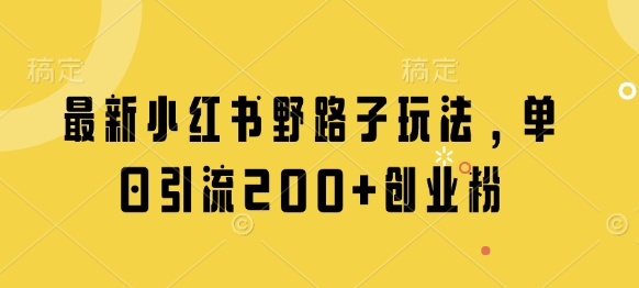 最新小红书野路子玩法，单日引流200+创业粉 - 猎人社区-猎人社区