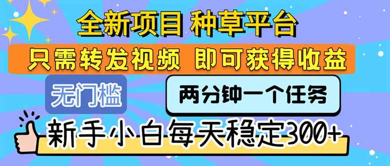 全新项目 种草平台 只需要转发任务视频 即可获得收益 新手小白每天300+ - 猎人社区-猎人社区