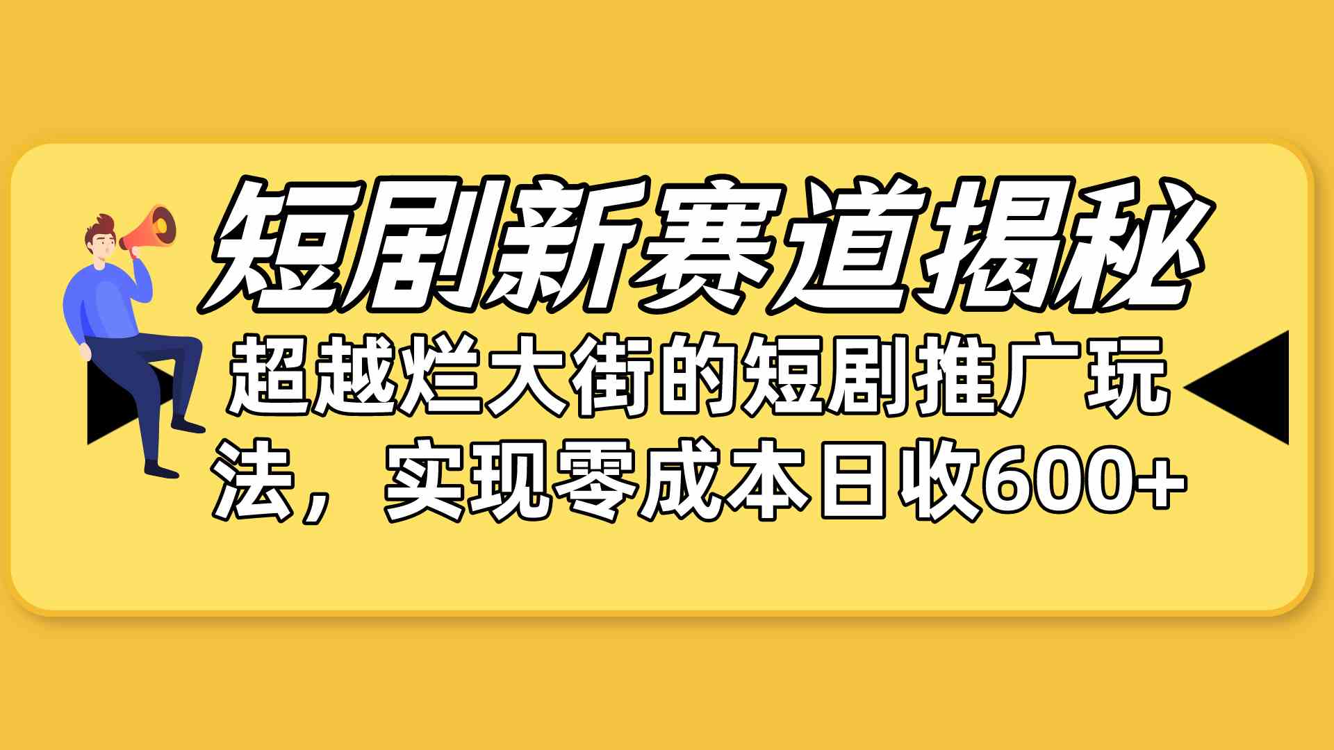 短剧新赛道揭秘：如何弯道超车，超越烂大街的短剧推广玩法，实现零成本… - 猎人社区-猎人社区