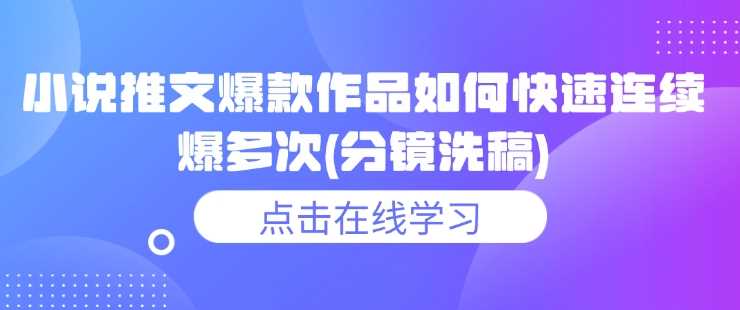 小说推文爆款作品如何快速连续爆多次(分镜洗稿) - 猎人社区-猎人社区