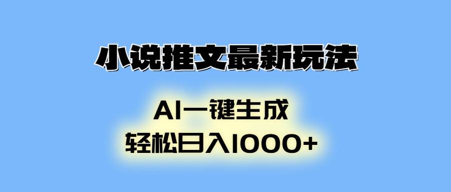 小说推文最新玩法，AI生成动画，轻松日入1000+ - 猎人社区-猎人社区