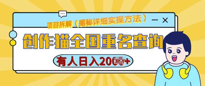 创作猫全国重名查询，详细教程，简单制作，日入多张【揭秘】 - 猎人社区-猎人社区