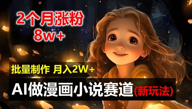 2个月涨粉8w，新玩法AI自动化做漫画小说赛道，操作简单可批量制作，新手小白轻松月入2W【揭秘】 - 猎人社区-猎人社区