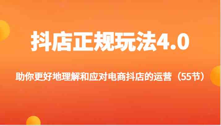 抖店正规玩法4.0-助你更好地理解和应对电商抖店的运营（更新） - 猎人社区-猎人社区