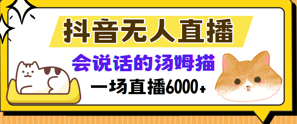抖音无人直播，会说话的汤姆猫弹幕互动小游戏，两场直播6000+ - 猎人社区-猎人社区