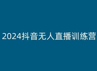 2024抖音无人直播训练营，多种无人直播玩法全解析 - 猎人社区-猎人社区