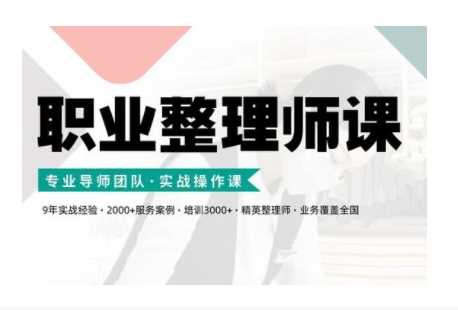 职业整理师培训(新版)，实战操作课 - 猎人社区-猎人社区