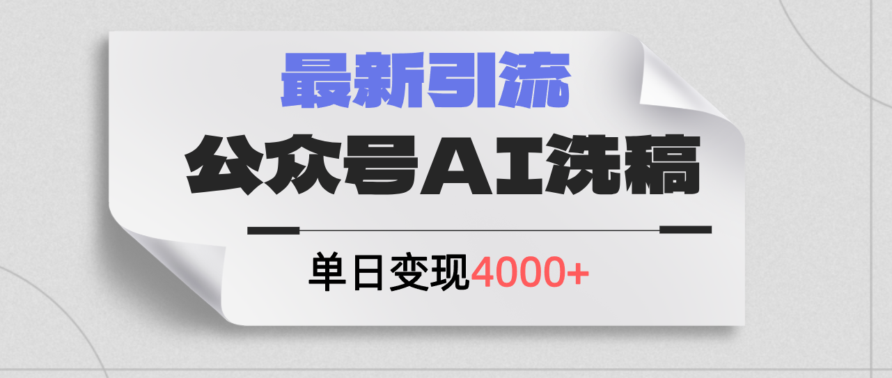 公众号ai洗稿，最新引流创业粉，单日引流200+，日变现4000+ - 猎人社区-猎人社区
