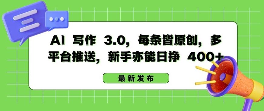 AI 写作 3.0.每条皆原创，多平台推送，新手亦能日挣 400+【揭秘】 - 猎人社区-猎人社区
