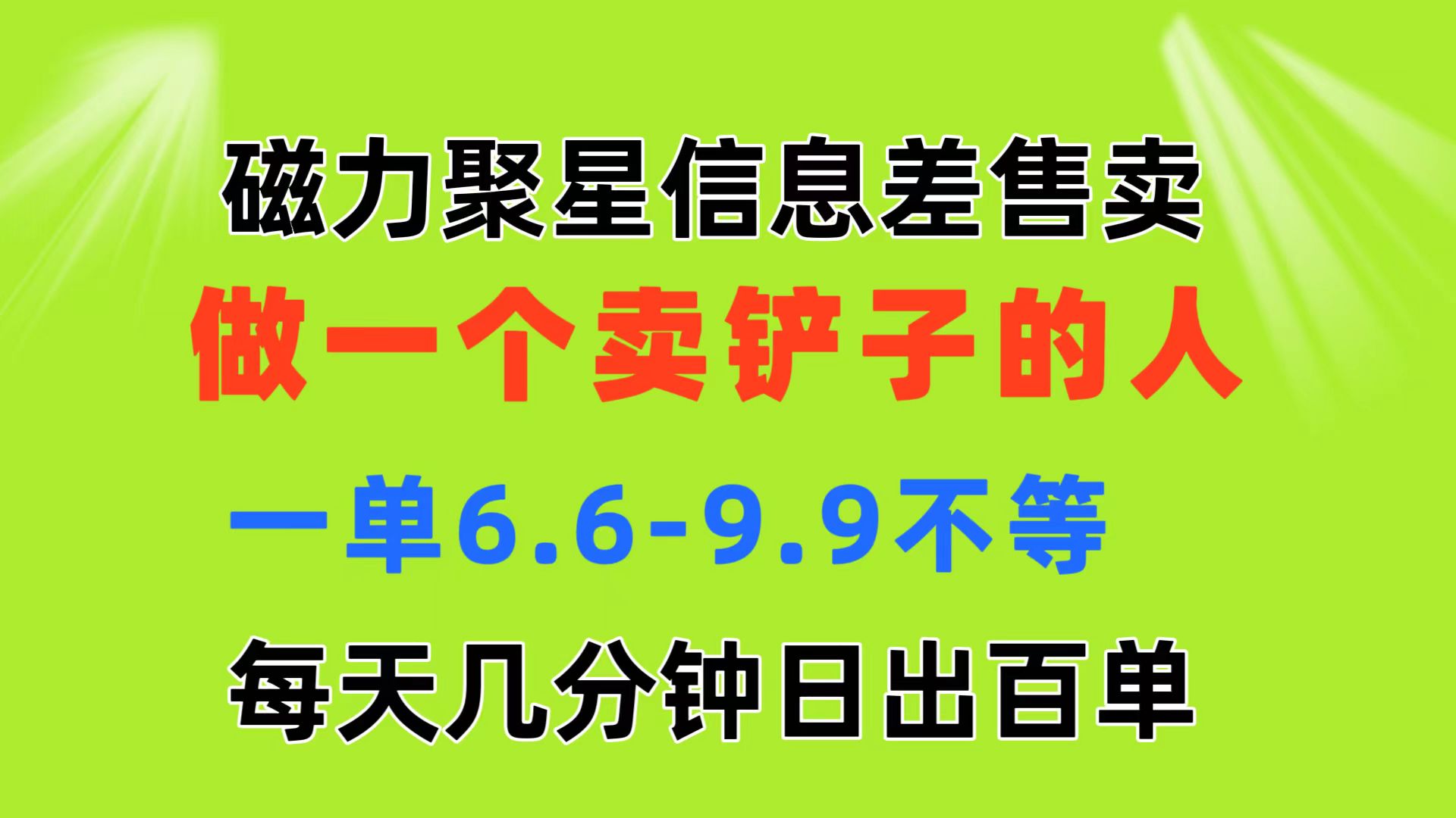 磁力聚星信息差 做一个卖铲子的人 一单6.6-9.9不等 每天几分钟 日出百单 - 猎人社区-猎人社区