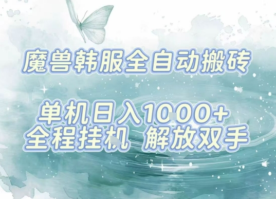 最新韩服游戏搬砖，单机日入1k+，全自动运行挂G项目，解放双手【揭秘】 - 猎人社区-猎人社区