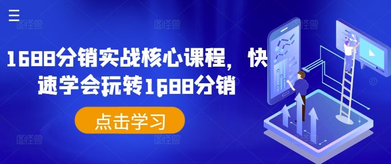 1688分销实战核心课程，快速学会玩转1688分销 - 猎人社区-猎人社区