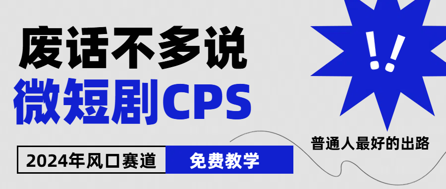 2024下半年微短剧风口来袭，周星驰小杨哥入场，免费教学 适用小白 月入2w+ - 猎人社区-猎人社区
