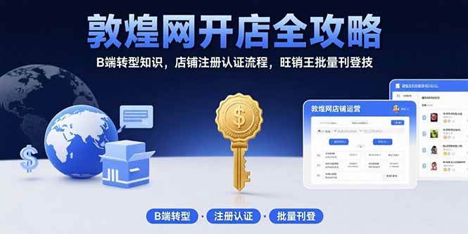 敦煌网开店全攻略：B端转型知识，店铺注册认证流程，旺销王批量刊登技 - 猎人社区-猎人社区