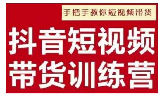 抖音短视频男装原创带货，实现从0到1的突破，打造属于自己的爆款账号 - 猎人社区-猎人社区