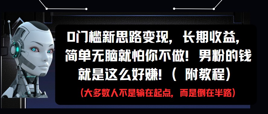 0门槛新思路变现，长期收益，简单无脑就怕你不做!男粉的钱就是这么好赚!(附教程) - 猎人社区-猎人社区