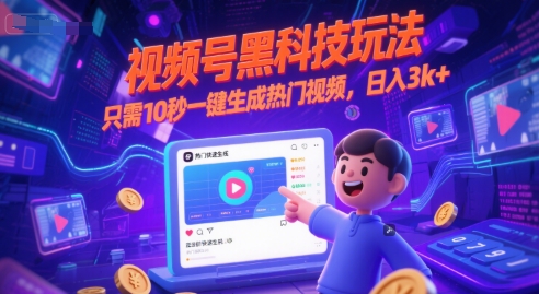 视频号黑科技玩法，只需10秒一键生成热门视频，日入3k+【揭秘】 - 猎人社区-猎人社区