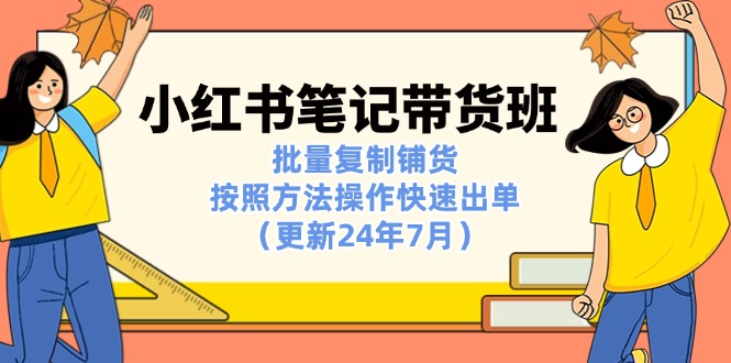 小红书笔记-带货班：批量复制铺货，按照方法操作快速出单（更新24年7月） - 猎人社区-猎人社区