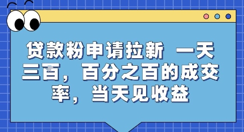 贷款粉申请拉新，一天三张，百分之百的成交率，当天见收益【揭秘】 - 猎人社区-猎人社区