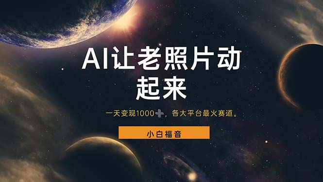 让老照片动起来，一天变现1000+，各平台最火赛道，看完就会 - 猎人社区-猎人社区