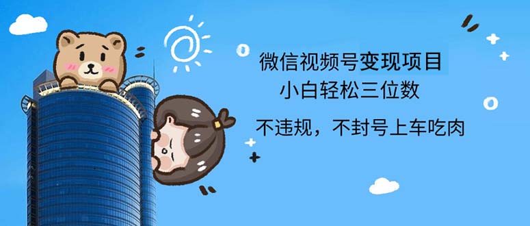 2024最新微信视频号，0撸项目，自己玩，小白轻松日入三位数 - 猎人社区-猎人社区