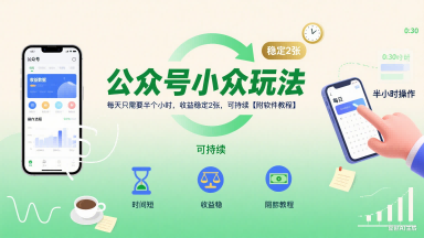公众号小众玩法，每天只需要半个小时，收益稳定2张，可持续【附软件教程】 - 猎人社区-猎人社区
