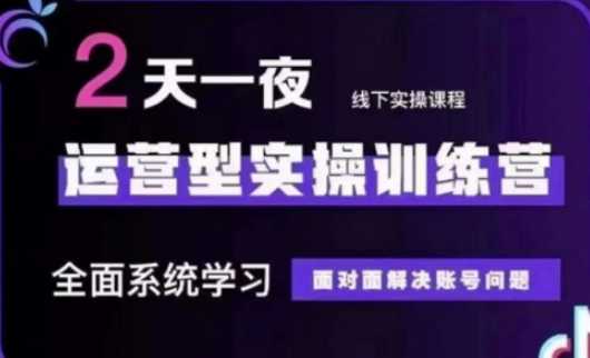抖音直播运营(第48期+第50期线下课)运营型实操训练营，全面系统学习面对面解决账号问题 - 猎人社区-猎人社区