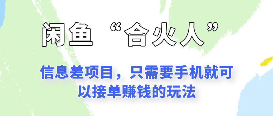 闲鱼“合火人”玩法，一个只需要手机就能赚钱的小项目-猎人社区