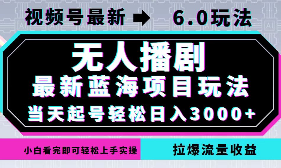 视频号最新6.0玩法，无人播剧，轻松日入3000+，最新蓝海项目，拉爆流量… - 猎人社区-猎人社区