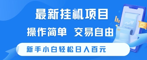 最新挂G项目，操作简单，交易自由，新手小白轻松日入100+【揭秘】 - 猎人社区-猎人社区
