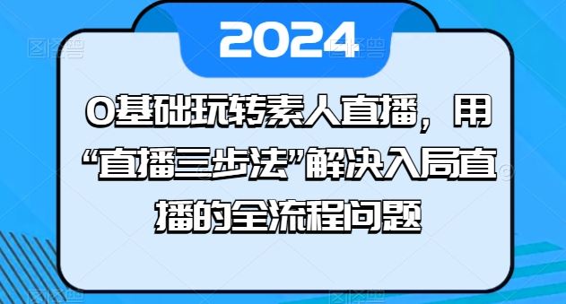 0基础玩转素人直播，用“直播三步法”解决入局直播的全流程问题 - 猎人社区-猎人社区