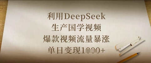 利用DeepSeek生产国学视频，爆款视频流量暴涨，单日变现数张 - 猎人社区-猎人社区