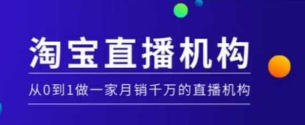 淘宝直播运营实操课【MCN机构】，从0到1做一家月销千万的直播机构-猎人社区