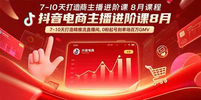 抖音电商主播进阶课8月 7-10天打造精准推流直播间，0粉起号到单场百万GMV - 猎人社区-猎人社区